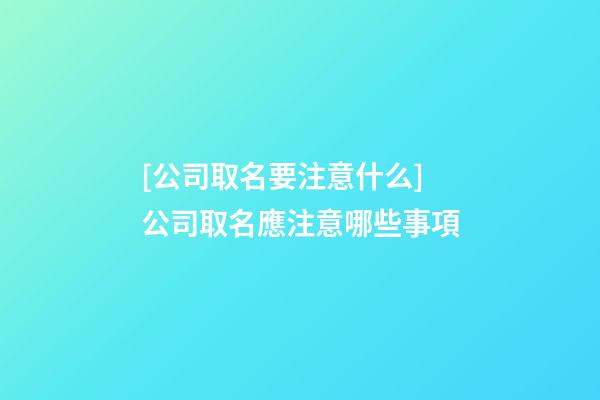 [公司取名要注意什么]公司取名應注意哪些事項-第1張-公司起名-玄機派